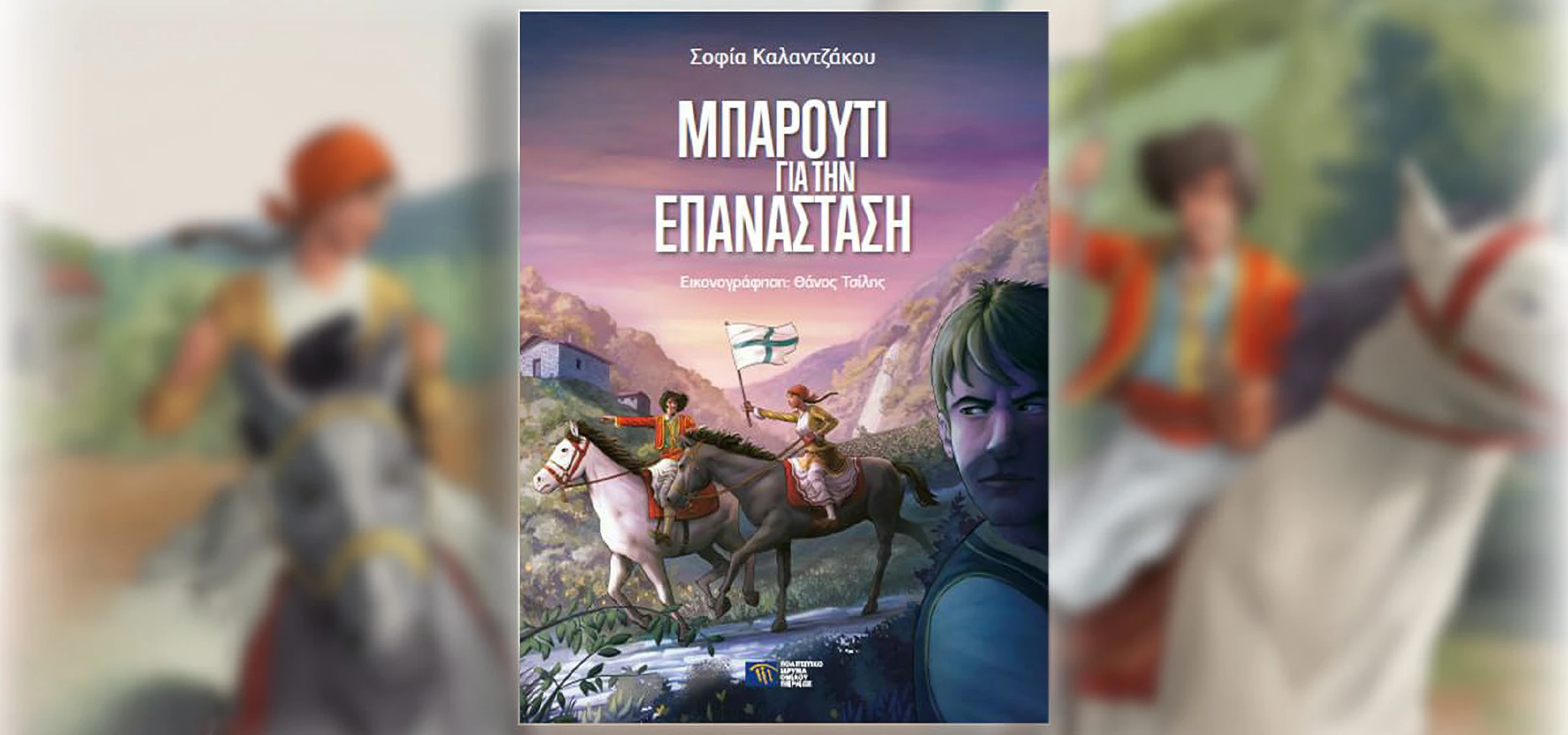 mparouti gia tin epanastasi kalantzakou_2560_x_1200.webp